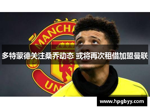 多特蒙德关注桑乔动态 或将再次租借加盟曼联