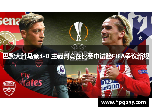 巴黎大胜马竞4-0 主裁判竟在比赛中试验FIFA争议新规