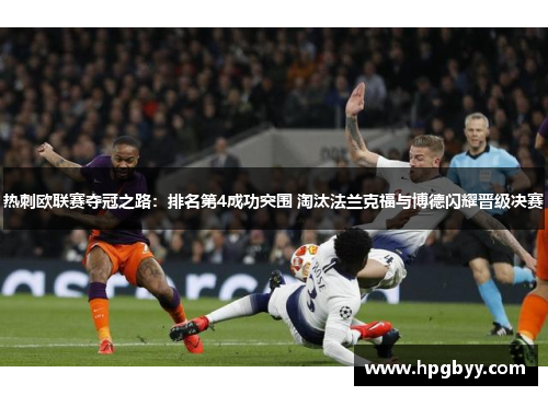 热刺欧联赛夺冠之路：排名第4成功突围 淘汰法兰克福与博德闪耀晋级决赛