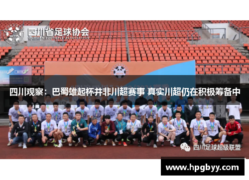 四川观察：巴蜀雄起杯并非川超赛事 真实川超仍在积极筹备中