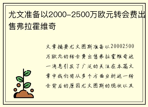 尤文准备以2000-2500万欧元转会费出售弗拉霍维奇