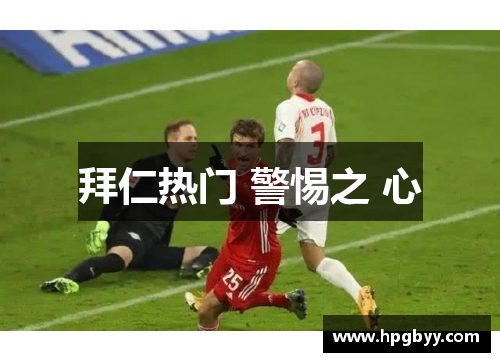 拜仁热门 警惕之 心