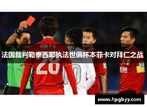 法国裁判勒泰西耶执法世俱杯本菲卡对拜仁之战 