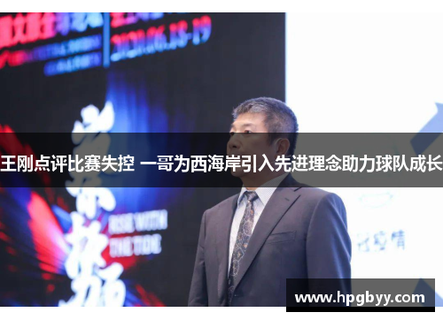 王刚点评比赛失控 一哥为西海岸引入先进理念助力球队成长