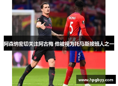 阿森纳密切关注阿古梅 他被视为托马斯接班人之一