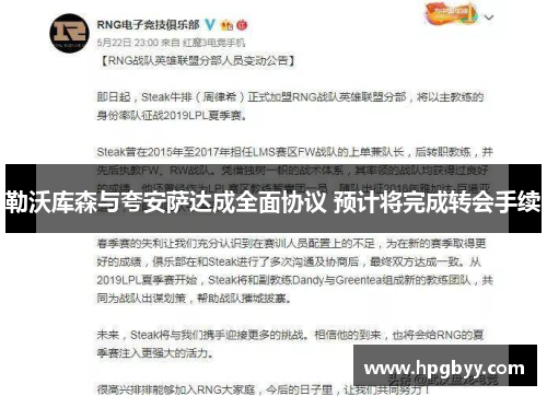 勒沃库森与夸安萨达成全面协议 预计将完成转会手续