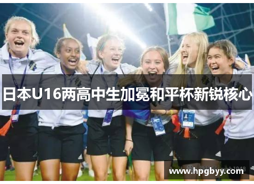 日本U16两高中生加冕和平杯新锐核心
