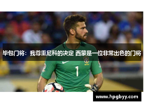 毕包门将：我尊重尼科的决定 西蒙是一位非常出色的门将