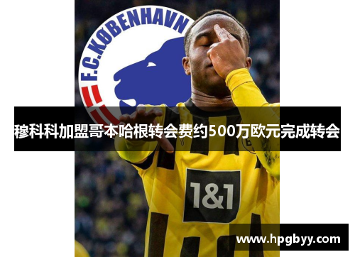 穆科科加盟哥本哈根转会费约500万欧元完成转会