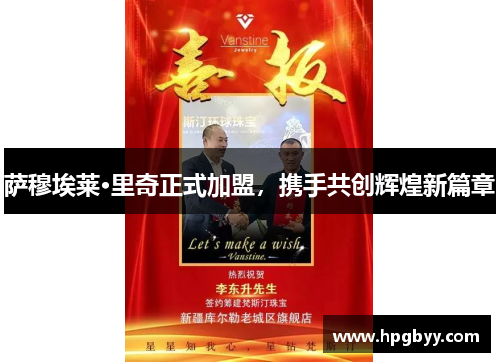 萨穆埃莱·里奇正式加盟，携手共创辉煌新篇章