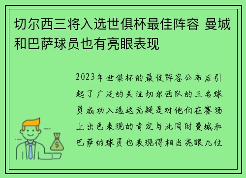 切尔西三将入选世俱杯最佳阵容 曼城和巴萨球员也有亮眼表现