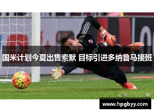 国米计划今夏出售索默 目标引进多纳鲁马接班