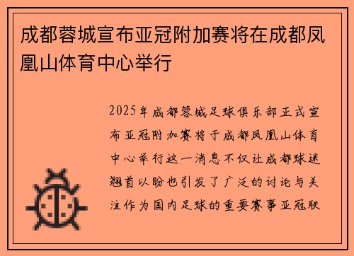 成都蓉城宣布亚冠附加赛将在成都凤凰山体育中心举行