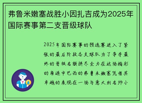 弗鲁米嫩塞战胜小因扎吉成为2025年国际赛事第二支晋级球队