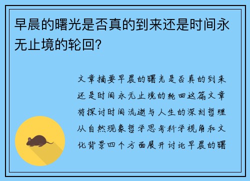 早晨的曙光是否真的到来还是时间永无止境的轮回？