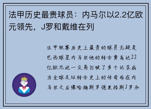 法甲历史最贵球员：内马尔以2.2亿欧元领先，J罗和戴维在列