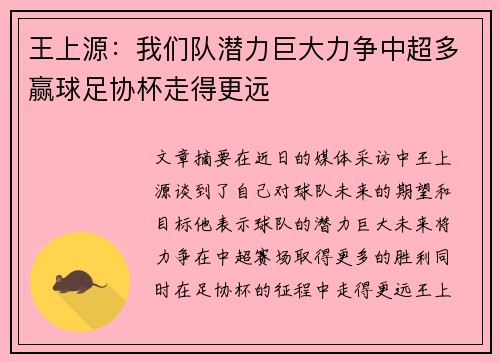 王上源：我们队潜力巨大力争中超多赢球足协杯走得更远