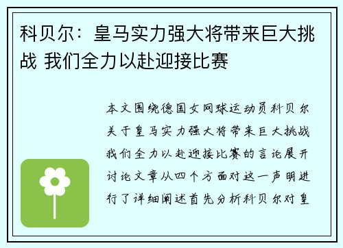 科贝尔：皇马实力强大将带来巨大挑战 我们全力以赴迎接比赛
