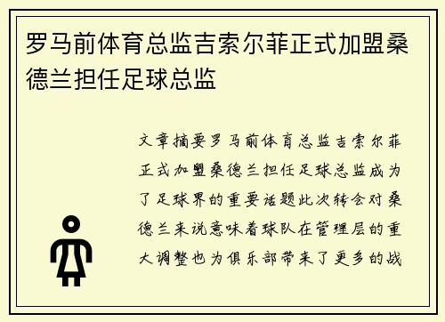 罗马前体育总监吉索尔菲正式加盟桑德兰担任足球总监