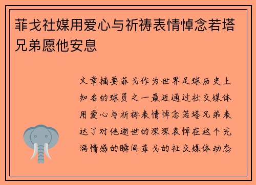 菲戈社媒用爱心与祈祷表情悼念若塔兄弟愿他安息