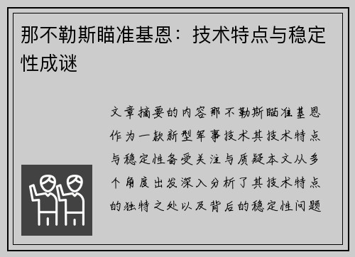 那不勒斯瞄准基恩：技术特点与稳定性成谜