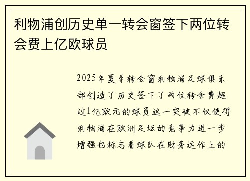 利物浦创历史单一转会窗签下两位转会费上亿欧球员