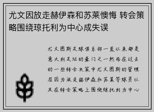 尤文因放走赫伊森和苏莱懊悔 转会策略围绕琼托利为中心成失误
