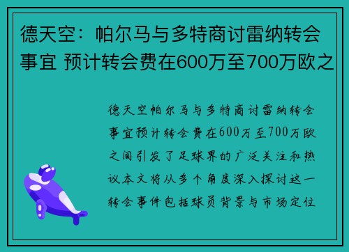 德天空：帕尔马与多特商讨雷纳转会事宜 预计转会费在600万至700万欧之间