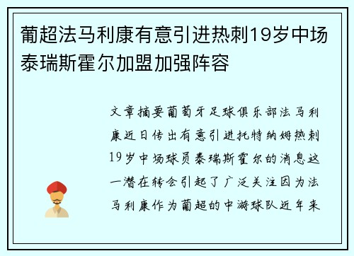 葡超法马利康有意引进热刺19岁中场泰瑞斯霍尔加盟加强阵容