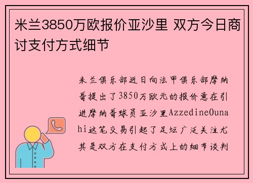 米兰3850万欧报价亚沙里 双方今日商讨支付方式细节