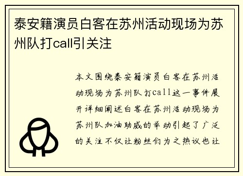 泰安籍演员白客在苏州活动现场为苏州队打call引关注