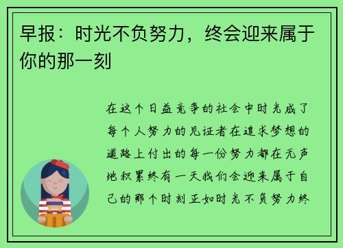 早报：时光不负努力，终会迎来属于你的那一刻