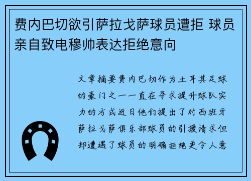 费内巴切欲引萨拉戈萨球员遭拒 球员亲自致电穆帅表达拒绝意向