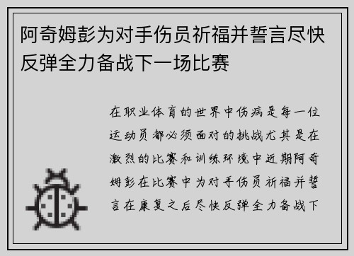 阿奇姆彭为对手伤员祈福并誓言尽快反弹全力备战下一场比赛
