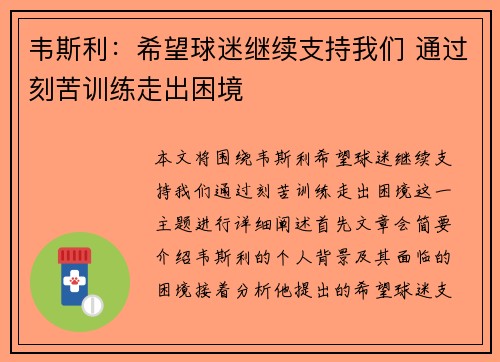 韦斯利：希望球迷继续支持我们 通过刻苦训练走出困境