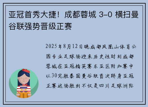 亚冠首秀大捷！成都蓉城 3-0 横扫曼谷联强势晋级正赛