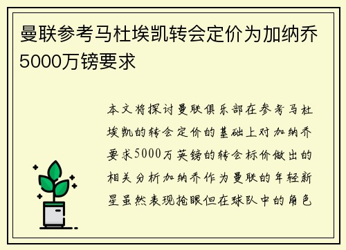 曼联参考马杜埃凯转会定价为加纳乔5000万镑要求