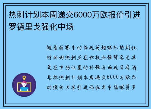 热刺计划本周递交6000万欧报价引进罗德里戈强化中场