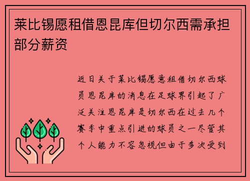 莱比锡愿租借恩昆库但切尔西需承担部分薪资
