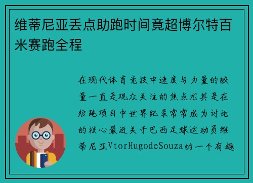 维蒂尼亚丢点助跑时间竟超博尔特百米赛跑全程