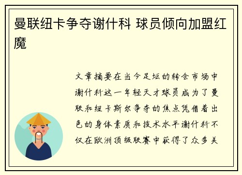 曼联纽卡争夺谢什科 球员倾向加盟红魔