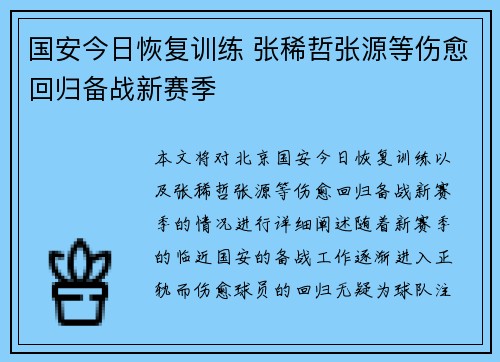 国安今日恢复训练 张稀哲张源等伤愈回归备战新赛季