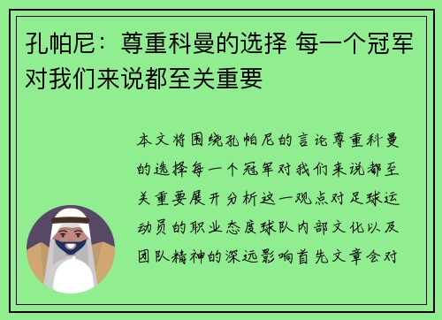 孔帕尼：尊重科曼的选择 每一个冠军对我们来说都至关重要