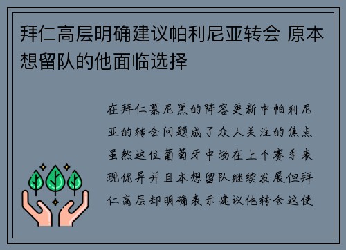 拜仁高层明确建议帕利尼亚转会 原本想留队的他面临选择