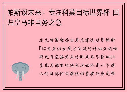 帕斯谈未来：专注科莫目标世界杯 回归皇马非当务之急