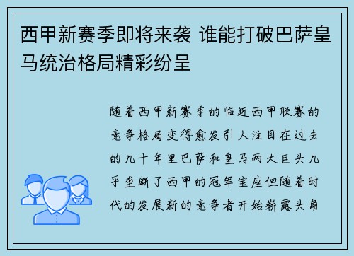 西甲新赛季即将来袭 谁能打破巴萨皇马统治格局精彩纷呈