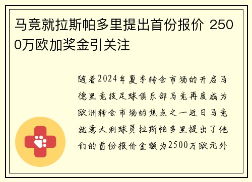 马竞就拉斯帕多里提出首份报价 2500万欧加奖金引关注