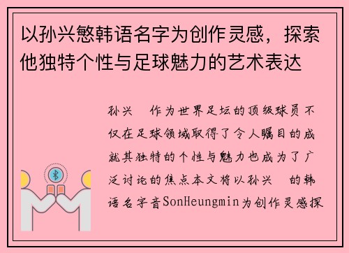以孙兴慜韩语名字为创作灵感，探索他独特个性与足球魅力的艺术表达