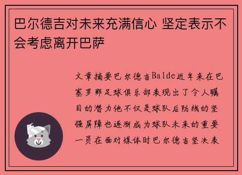巴尔德吉对未来充满信心 坚定表示不会考虑离开巴萨
