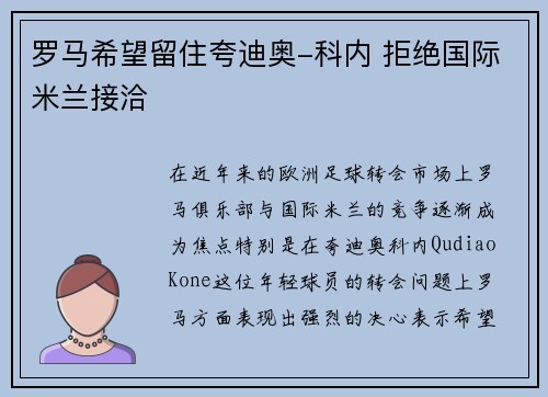 罗马希望留住夸迪奥-科内 拒绝国际米兰接洽